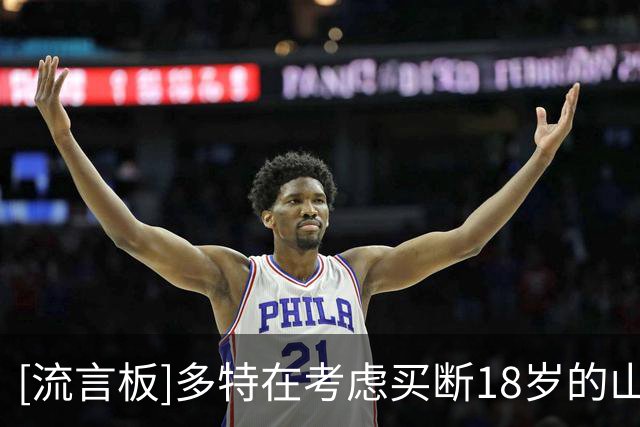 [流言板]多特在考虑买断18岁的山本天翔，只需向大阪钢巴支付150万欧